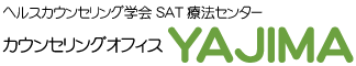 ヘルスカウンセリング学会 SAT療法センター カウンセリングオフィスYAJIMA